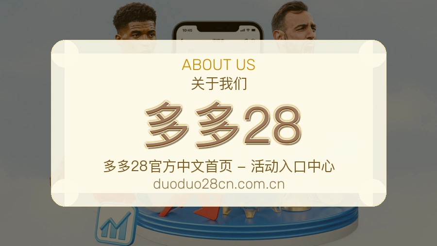 多多28品牌服务介绍